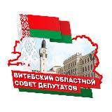 Витебский областной Совет депутатов