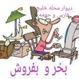 گروه خرید و فروش اجناس نو ودست دوم خلیج فارس(شماره۲)و حومه