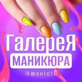 ГАЛЕРЕЯ МАНИКЮРА 💜 manicru