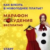 Марафон "Худеем к Новому Году"