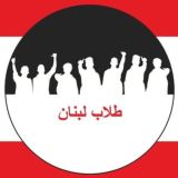 طلاب لبنان Tollab Lebnen