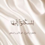 لتسكنوا إليها