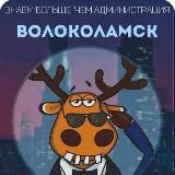 Волоколамск Подслушано 🔞