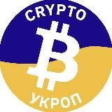 CryptoУкроп