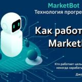 Маркет бот. Бери и зарабатывай.
