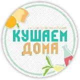 Кушаем Дома | Твой кулинарный гид | Рецепты