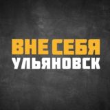 #ВнеСЕБЯ | Ульяновск - Новости