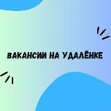 Удалённая работа