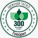 Нижний Тагил Говорит