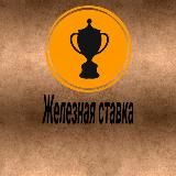Железная ставка