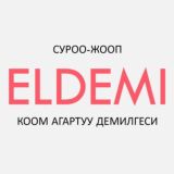 ELDEMI суроо-жооп