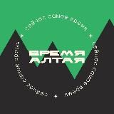 Время Алтая