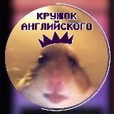 Кружок Английского