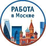 Работа в Москве