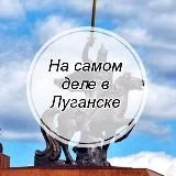 На самом деле в Луганске