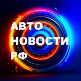 Автоновости РФ