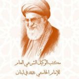 مكتب الوكيل الشرعي العام للامام الخامنئي دام ظله في لبنان