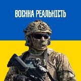 ✙ Воєнна Реальність △