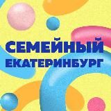 Семейный Екатеринбург