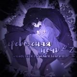 ᴛᴩᴇʙожнᴀя ночь