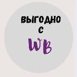 Выгодно с ВБ