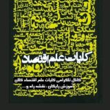 کلیات علم اقتصاد کلان(فاندامنتال)