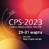 Выставка CPS-2025