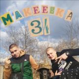 Макеевка 34