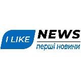 ILIKENEWS | ПЕРШІ НОВИНИ 🇺🇦