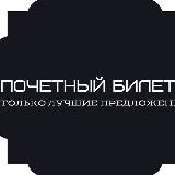POCHETNY_BILET