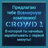 Миллионеры Crowd1