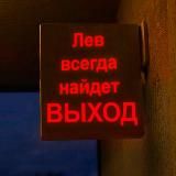 Лев, это знак