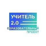 Учитель 2.0 | Постоянное развитие