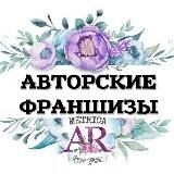 ✨АВТОРСКИЕ ФРАНШИЗЫ✨