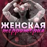 Женская территория👩🏼 | Психология
