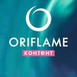 Oriflame контент