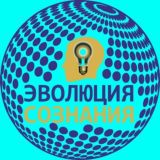 ЭВОЛЮЦИЯ СОЗНАНИЯ