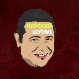 Петросян - Шутник ХА-ХА-ХА