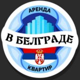 Аренда квартир - Белград