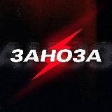 ЗАНОЗА