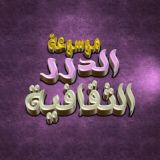 💎 مـوسـوعـة الدرر الـثـقـافـيـة 💎