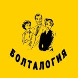 Болталогия Chat