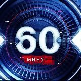 60 МИНУТ