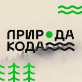 <Природа кода>