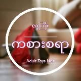 Adult Toys Nan Online Store