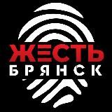 Жесть | Брянск