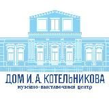 Дом И.А. Котельникова