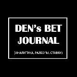 DEN'S BET JOURNAL: АНАЛИТИКА, РАЗБОРЫ, СТАВКИ