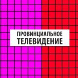 Провинциальное телевидение. Комментарии