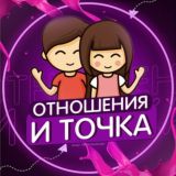 Отношения и точка